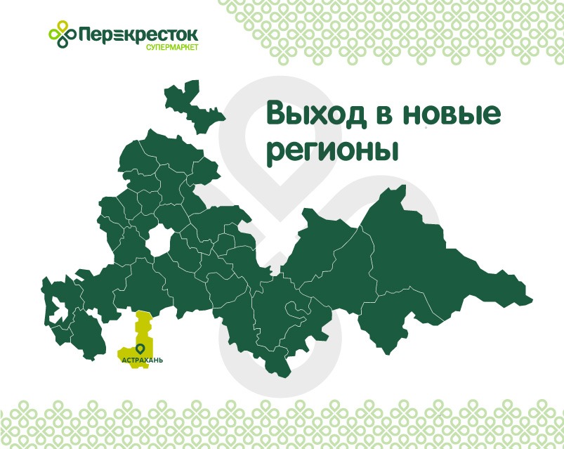 На Півдні Росії (в Ростовській, Волгоградській областях, Ставропольському і Краснодарському краях, в Карачаєво-Черкеської Республіці) працює 38 супермаркетів «Перекресток»