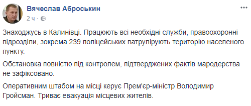 9:13   Ситуація в Калинівці знаходиться під повним контролем;   триває евакуація місцевих жителів, повідомив перший заступник глави Національної поліції В'ячеслав Аброськін