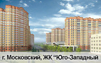 Житловий комплекс Південно-західний   розташований всього в 8 км від МКАД по швидкісному Київському шосе в сучасному місті Московський Ленінського району, який традиційно вважається одним з найчистіших в Підмосков'ї
