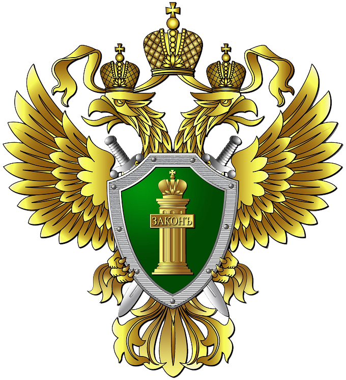 Емблема прокуратури РФ (Не охороняється авторським правом)