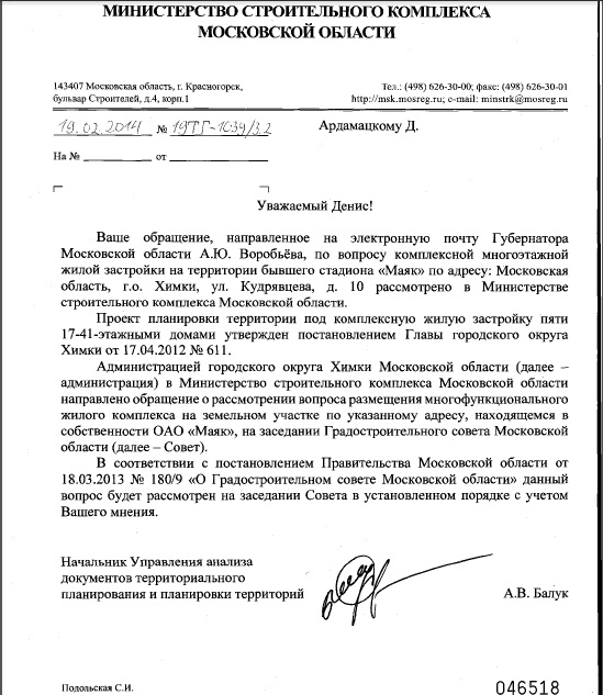 Один із захисників стадіону Маяк отримав ось такий лист з Міністерства будівельного комплексу та житлово-комунального Московської області: