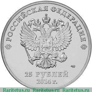 25 рублів 2014 року СПМД Факел