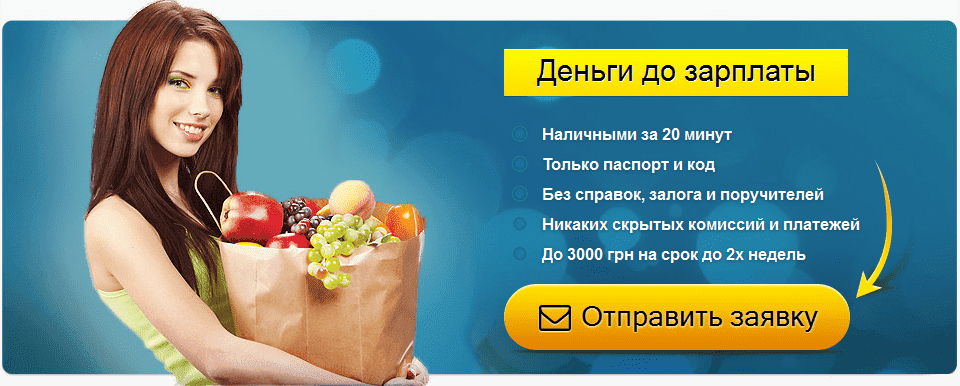 Чудовим рішенням, при необхідності отримати невелику грошову суму, буде звернення в компанію «   Швидко грошi   », Яка вже більше п'яти років надає мікропозики громадянам України на вигідних умовах, без зірвати комісій і переплат